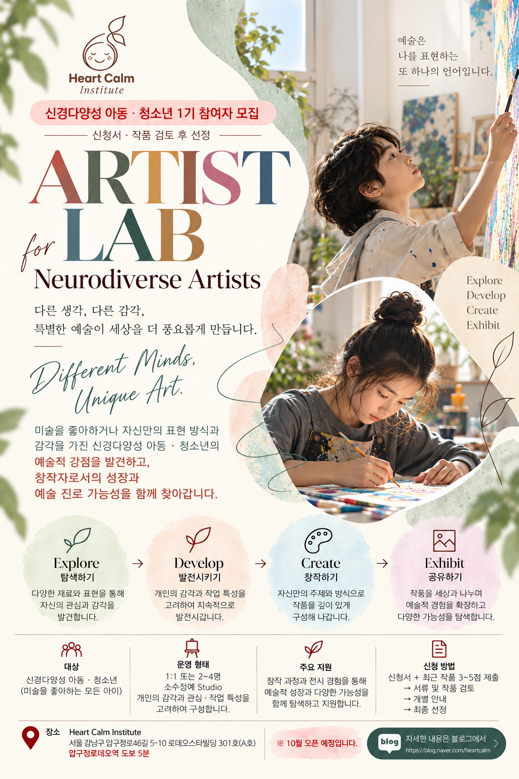 ARTIST LAB 1기 신경다양성 참여자(아동· 청소년 · 성인) 모집!!