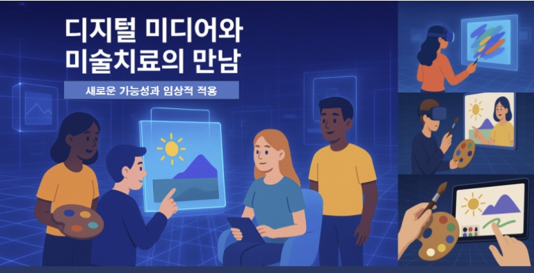 [2025년 활동] '디지털 미디어(메타버스)와 미술치료의 만남: 새로운 가능성과 임상적 적용' 특강