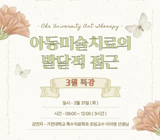[2026년 활동] 차의과학대학교 특강, 아동미술치료의 발달적 접근