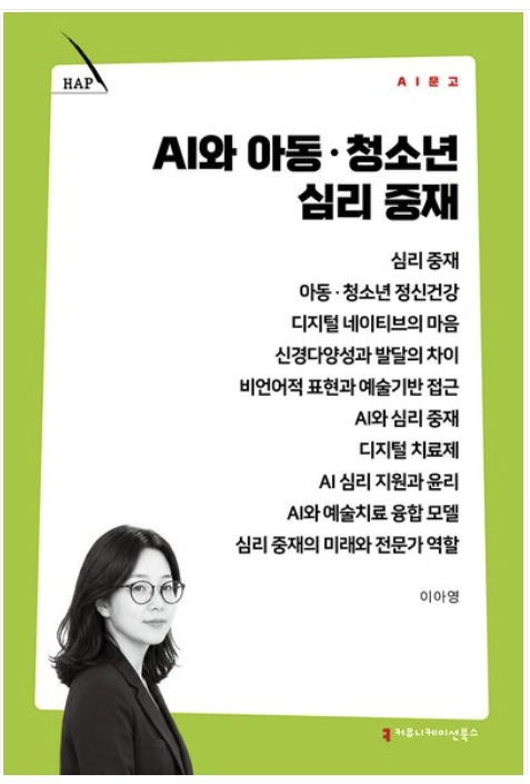 [2026년 집필] 「AI 시대, 아이들의 마음을 어떻게 이해할 것인가 | 『AI와 아동·청소년 심리 중재』 책 출간을 앞두고