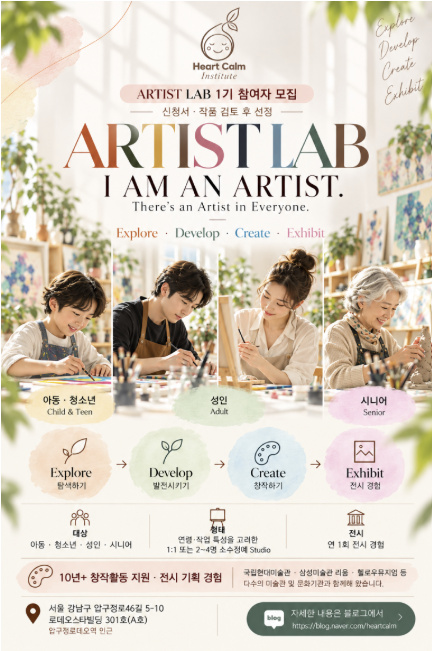 ARTIST LAB 1기 참여자(아동· 청소년 · 성인· 시니어) 모집!