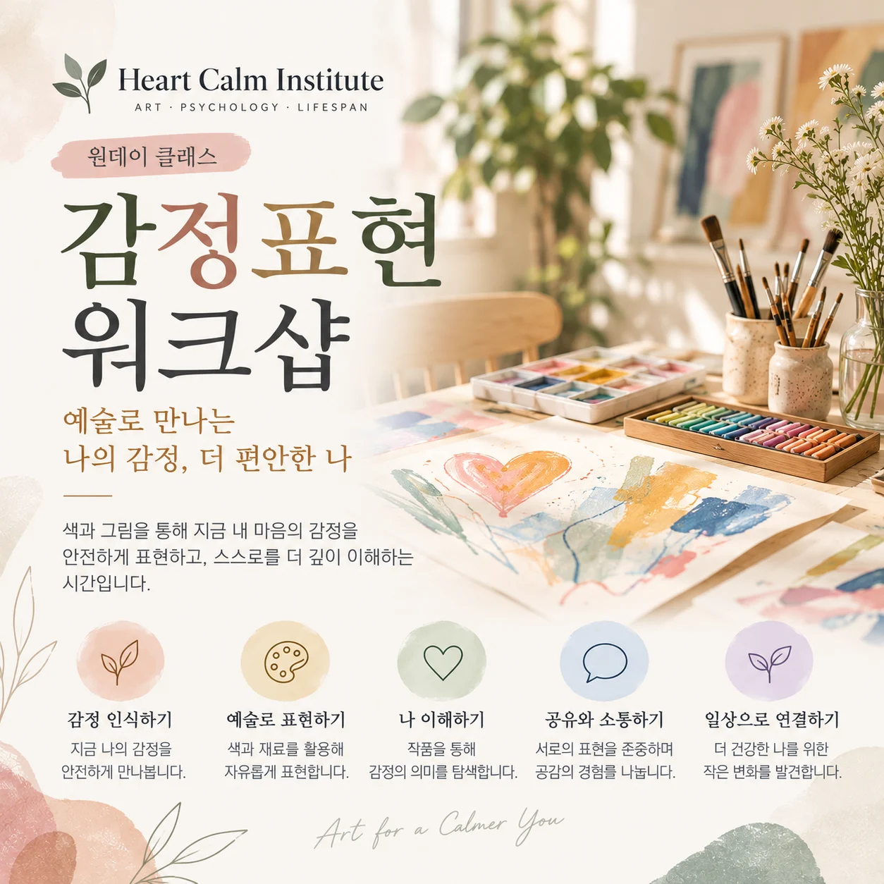 감정표현 워크숍