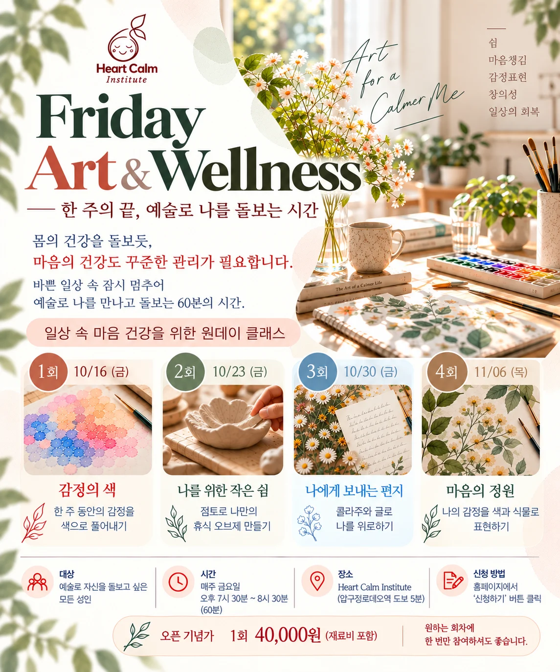 [10~11월 원데이 클래스] Friday Art & Wellness | 한 주의 끝, 예술로 나를 돌보는 시간