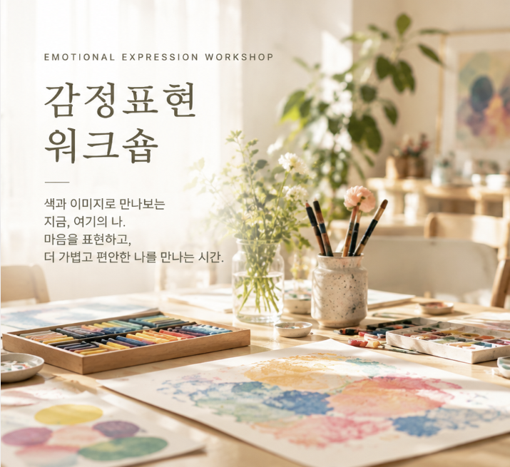 감정표현 워크숍 photo 1