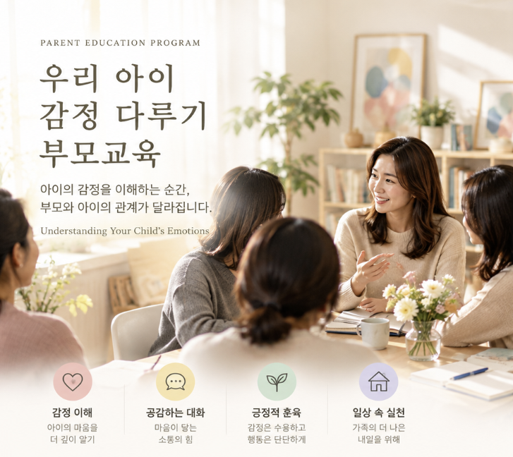 우리 아이 감정 다루기 부모교육 photo 1