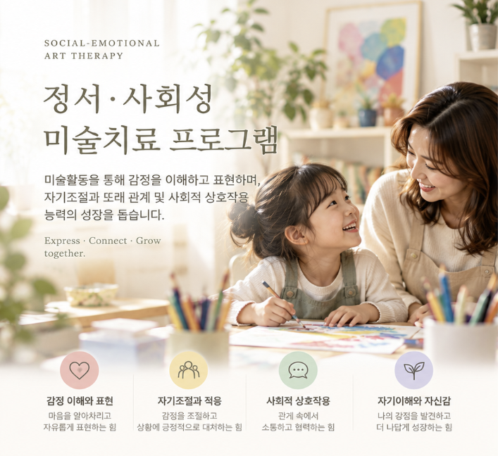 정서·사회성 미술치료 프로그램 photo 1