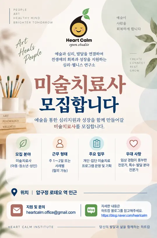 미술치료사 · 심리상담사 모집